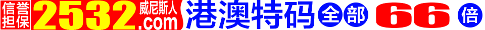 全国最大彩票投注网站★澳门/香港六合彩88倍