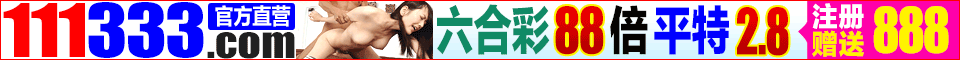 港澳六合彩特码88倍,平特2.8期期赠送888