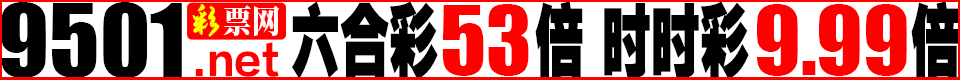 9501彩票信誉网投，投注惊喜连连不断！