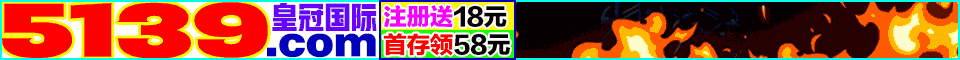 5139com特码55倍平特2.8倍反水高达10%