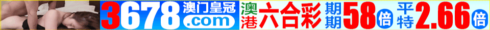 【信誉网投】六合彩88倍★一分彩9.99倍