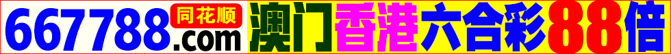 同花顺,667788.com港澳特码高达88倍