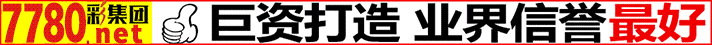 彩民首选巨资打造【7780.com】彩集团