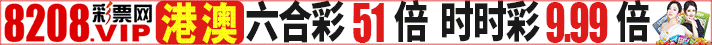 8208信誉彩票网港澳88倍天天返水4%注送99万