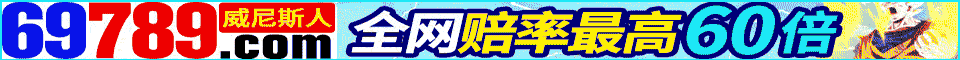 69789威尼斯人→特碼55倍◆注册领取888元