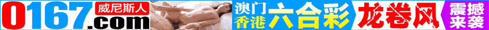 ♚0167威尼斯→港澳特碼56倍連漲58期☜