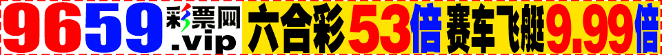9659彩集团六合团队计划10期准8期注册送1388