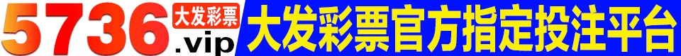 5736彩集团六合团队计划10期准8期注册送1388