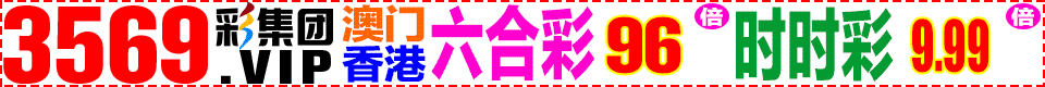 ★★3569彩集团★官方直营★仅此一家★★