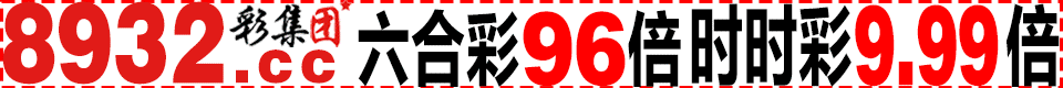 【8932.cc】六合彩高达96倍★官网开奖★信誉最高