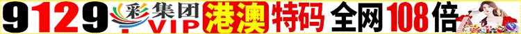 5976彩集团,港澳特码全网108倍,推荐月入百万