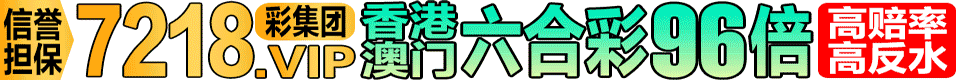 7218彩集团六合团队计划10期准8期注册送1388