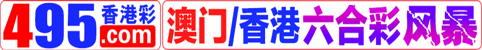 495香港彩，港澳特码99倍，下载APP送58元