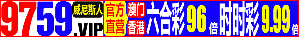 ★★港澳六合彩99倍★特肖13.8倍★送38元